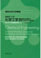 化学工学 機能材料の設計と製造プロセスへの応用