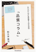 エンジニアを目指す人のための「品質コラム」