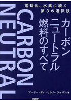 カーボンニュートラル燃料のすべて 電動化、水素に続く第3の選択肢