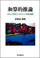 和算的推論 コラッツ予想・ゴールドバッハ予想の証明