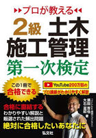 プロが教える2級土木施工管理第一次検定