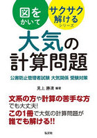 大気の計算問題 公害防止管理者試験大気関係受験対策