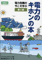 電力のキホンの本 電力危機の今こそ学ぶ