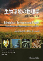 生物環境の物理学 植物・動物・大気
