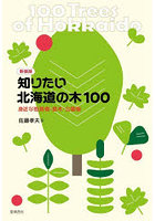 知りたい北海道の木100 身近な街路樹・庭木・公園樹 新装版