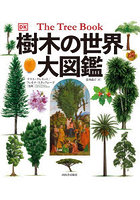 樹木の世界大図鑑