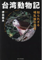 台湾動物記 知られざる哺乳類の世界