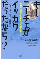 もしニーチェがイッカクだったなら？ 動物の知能から考えた人間の愚かさ