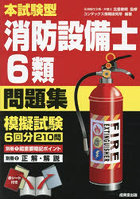 本試験型消防設備士6類問題集