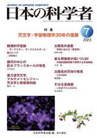 日本の科学者 Vol.58No.7（2023-7）