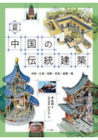 図解中国の伝統建築 寺院・仏塔・宮殿・民居・庭園・橋