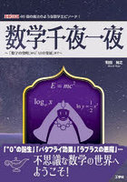 数学千夜一夜 「数字の発明」から「AIの発展」まで 46個の魔法のような数学エピソード！