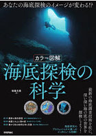 〈カラー図解〉海底探検の科学