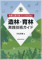 造林・育林実践技術ガイド 未来に残す森づくりのために