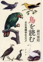 鳥を読む 文化鳥類学のススメ
