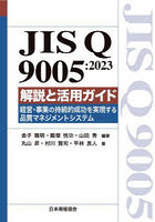 JIS Q 9005:2023解説と活用ガイド 経営・事業の持続的成功を実現する品質マネジメントシステム