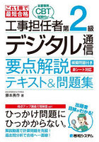 工事担任者第2級デジタル通信要点解説テキスト＆問題集 これ1冊で最短合格