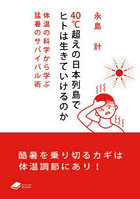 40℃超えの日本列島でヒトは生きていけるのか 体温の科学から学ぶ猛暑のサバイバル術