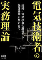 電気技術者の実務理論 短絡・地絡現象の解析から保護協調の整定まで