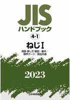 JISハンドブック ねじ 2023-1