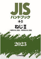 JISハンドブック ねじ 2023-2