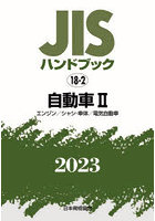 JISハンドブック 自動車 2023-2