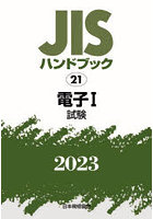 JISハンドブック 電子 2023-1