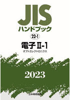 JISハンドブック 電子 2023-2-1