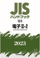 JISハンドブック 電子 2023-2-2