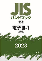 JISハンドブック 電子 2023-3-1