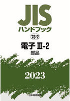 JISハンドブック 電子 2023-3-2