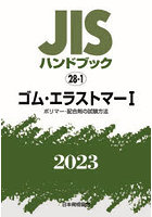 JISハンドブック ゴム・エラストマー 2023-1