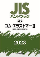 JISハンドブック ゴム・エラストマー 2023-2