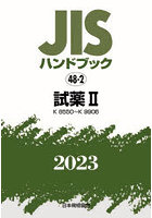JISハンドブック 試薬 2023-2