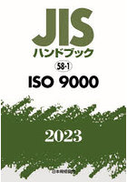 JISハンドブック ISO 9000 2023