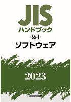 JISハンドブック ソフトウェア 2023