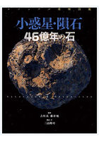 小惑星・隕石46億年の石
