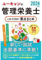 ユーキャンの管理栄養士これでOK！要点まとめ 2024年版