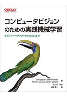 コンピュータビジョンのための実践機械学習 モデルアーキテクチャからMLOpsまで