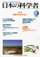 日本の科学者 Vol.58No.8（2023-8）