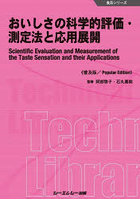 おいしさの科学的評価・測定法と応用展開 普及版