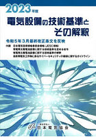 電気設備の技術基準とその解釈 2023年版