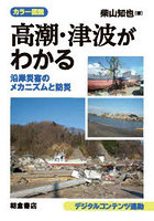 カラー図説高潮・津波がわかる 沿岸災害のメカニズムと防災