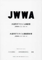 JWWA G113・G114:2022