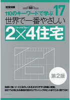 世界で一番やさしい2×4住宅 110のキーワードで学ぶ 建築知識創刊60周年記念出版