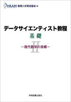 データサイエンティスト教程基礎 2