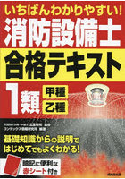 いちばんわかりやすい！消防設備士1類〈甲種・乙種〉合格テキスト