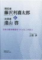 開拓者藤沢利喜太郎と改革者遠山啓 日本の数学教育をつくった二大巨人