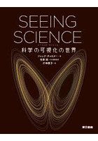 SEEING SCIENCE 科学の可視化の世界