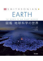 EARTH 図鑑地球科学の世界 THE SECRETS OF OUR PLANET REVEALED